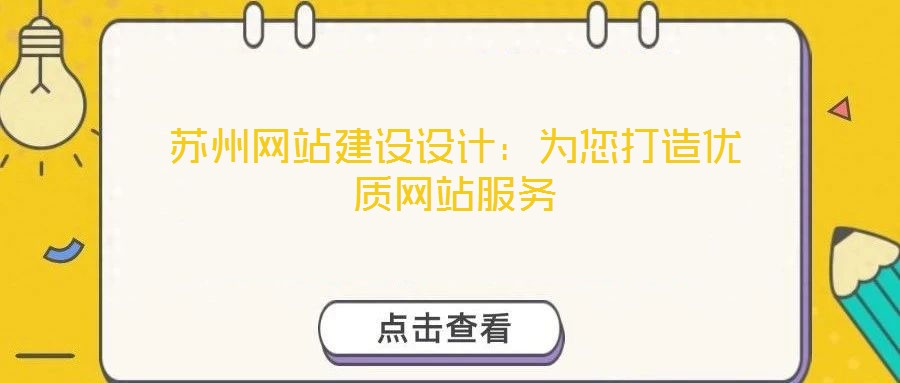 蘇州網(wǎng)站建設設計：為您打造優(yōu)質(zhì)網(wǎng)站服務