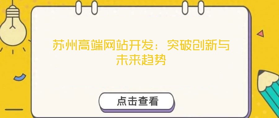 蘇州高端網(wǎng)站開發(fā)：突破創(chuàng)新與未來趨勢(shì)