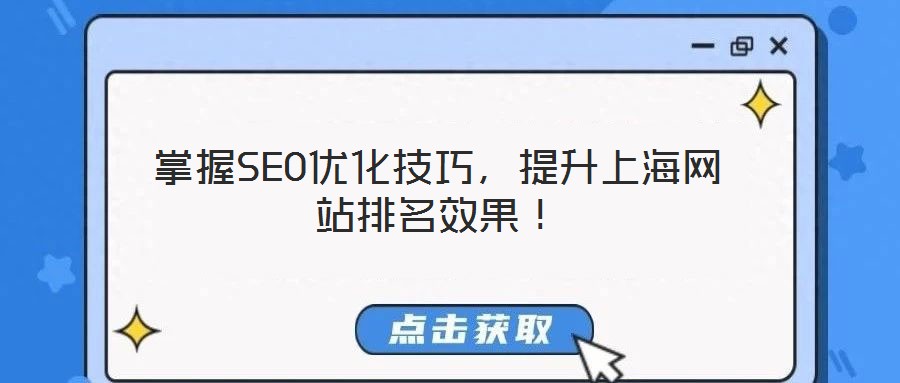 掌握SEO優(yōu)化技巧，提升上海網站排名效果！