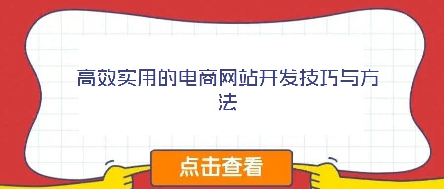 高效實用的電商網站開發(fā)技巧與方法