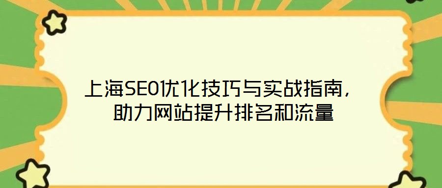 上海SEO優(yōu)化技巧與實(shí)戰(zhàn)指南，助力網(wǎng)站提升排名和流量