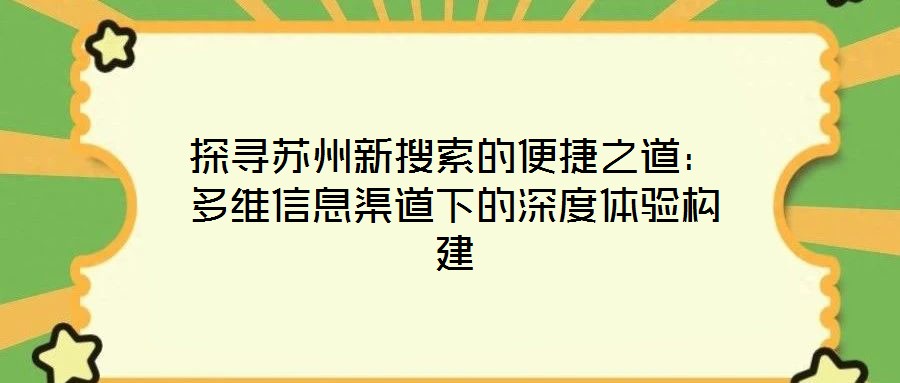 探尋蘇州新搜索的便捷之道：多維信息渠道下的深度體驗(yàn)構(gòu)建