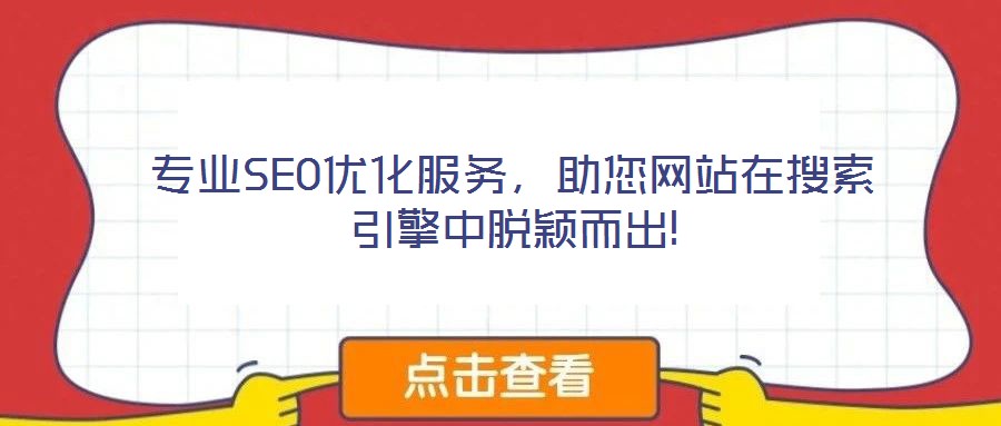專業(yè)SEO優(yōu)化服務(wù)，助您網(wǎng)站在搜索引擎中脫穎而出!
