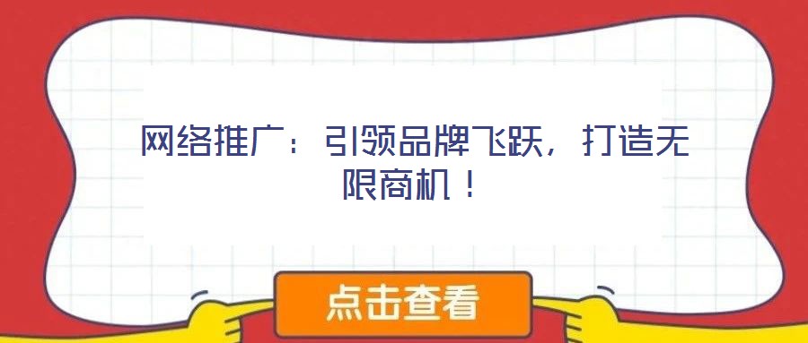 網(wǎng)絡(luò)推廣：引領(lǐng)品牌飛躍，打造無(wú)限商機(jī)！