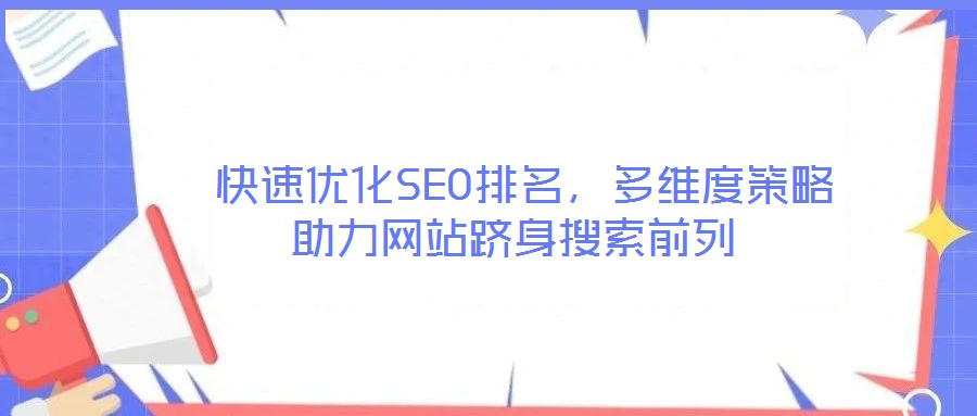  快速優(yōu)化SEO排名，多維度策略助力網(wǎng)站躋身搜索前列