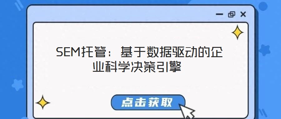  SEM托管：基于數(shù)據(jù)驅動的企業(yè)科學決策引擎