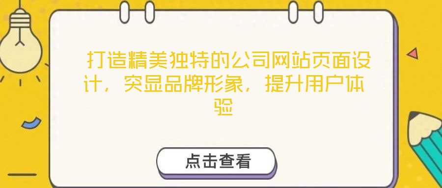  打造精美獨(dú)特的公司網(wǎng)站頁面設(shè)計(jì)，突顯品牌形象，提升用戶體驗(yàn)