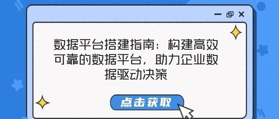 數(shù)據(jù)平臺搭建指南：構建高效可靠的數(shù)據(jù)平臺，助力企業(yè)數(shù)據(jù)驅動決策