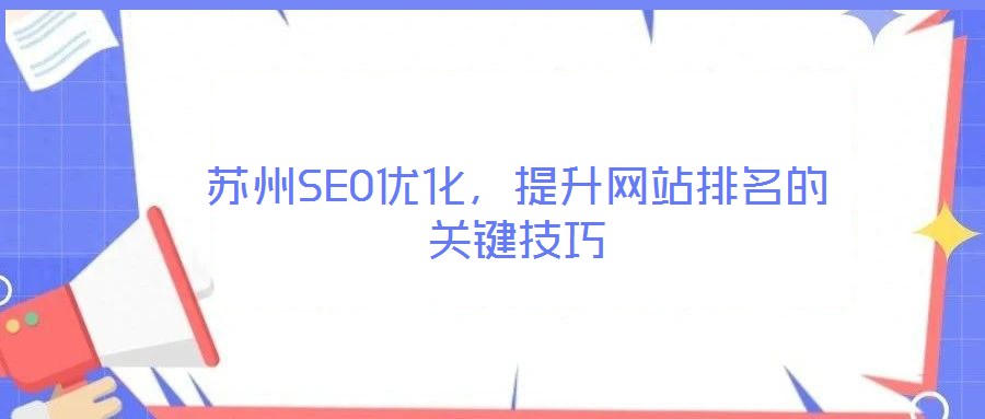 蘇州SEO優(yōu)化，提升網(wǎng)站排名的關(guān)鍵技巧