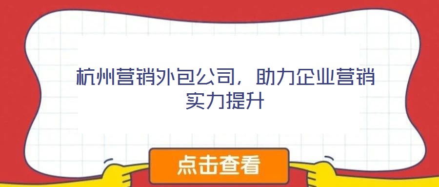 杭州營銷外包公司，助力企業(yè)營銷實力提升