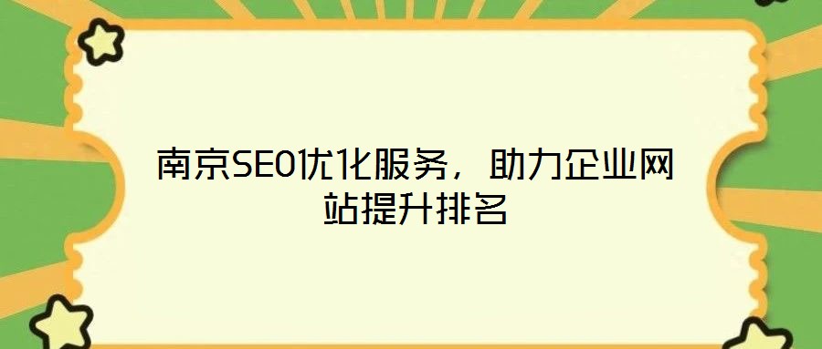 南京SEO優(yōu)化服務(wù)，助力企業(yè)網(wǎng)站提升排名