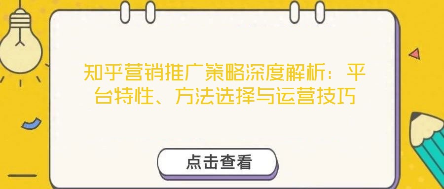 知乎營銷推廣策略深度解析：平臺特性、方法選擇與運營技巧