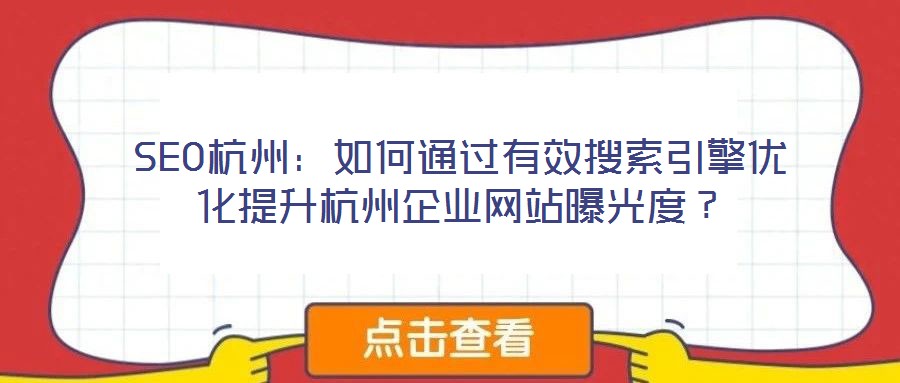 SEO杭州：如何通過有效搜索引擎優(yōu)化提升杭州企業(yè)網(wǎng)站曝光度？