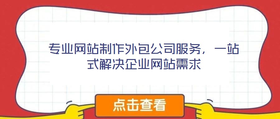 專業(yè)網(wǎng)站制作外包公司服務(wù)，一站式解決企業(yè)網(wǎng)站需求