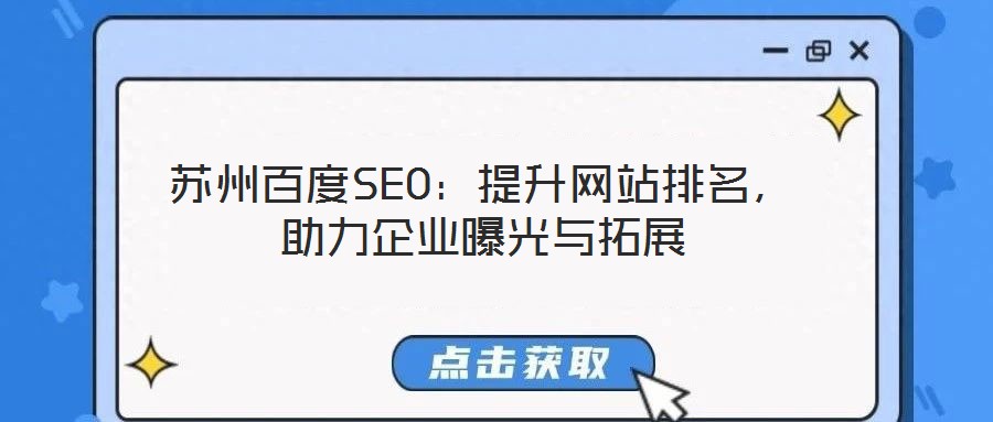 蘇州百度SEO：提升網(wǎng)站排名，助力企業(yè)曝光與拓展
