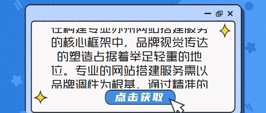 在構(gòu)建專業(yè)蘇州網(wǎng)站搭建服務的核心框架中，品牌視覺傳達的塑造占據(jù)著舉足輕重的地位。專業(yè)的網(wǎng)站搭建服務需以品牌調(diào)性為根基，通過精準的色彩搭配、層級分明的頁面布局與富