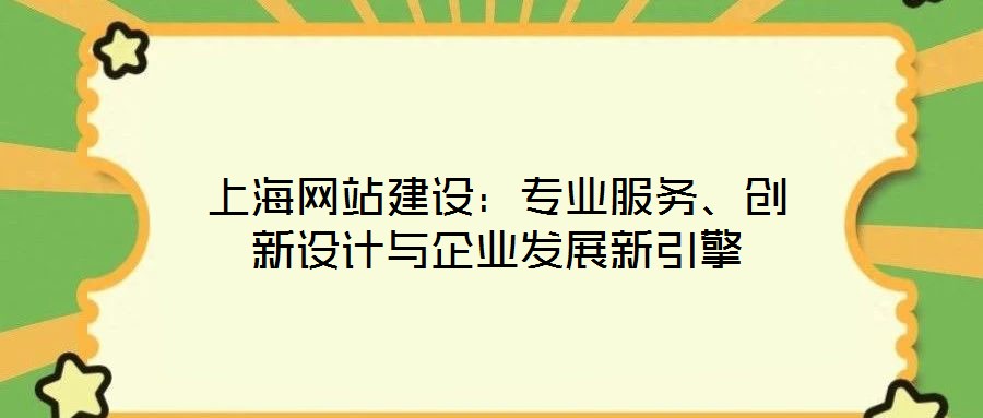 上海網(wǎng)站建設(shè)：專業(yè)服務(wù)、創(chuàng)新設(shè)計與企業(yè)發(fā)展新引擎
