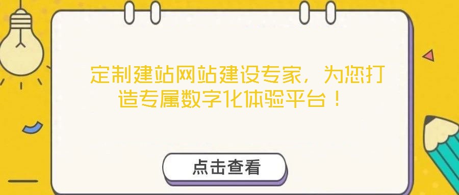  定制建站網(wǎng)站建設專家，為您打造專屬數(shù)字化體驗平臺！