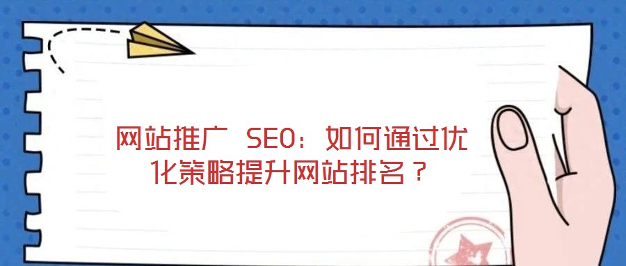 網(wǎng)站推廣 SEO：如何通過優(yōu)化策略提升網(wǎng)站排名？