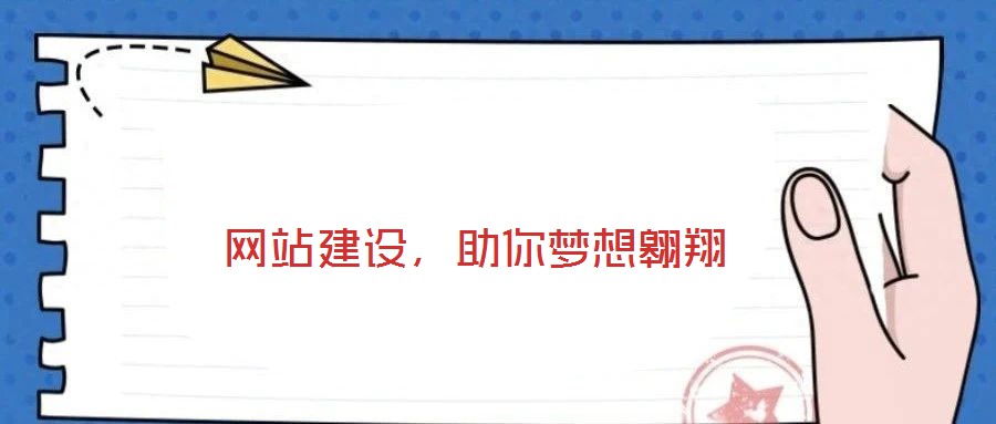  網(wǎng)站建設(shè)，助你夢(mèng)想翱翔