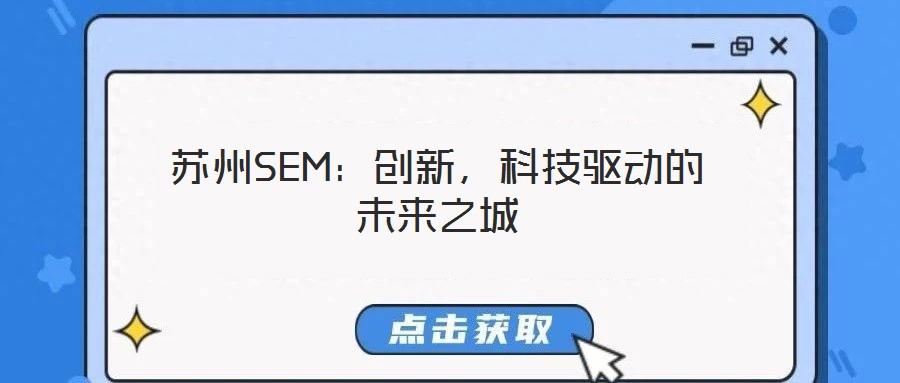 蘇州SEM：創(chuàng)新，科技驅(qū)動(dòng)的未來(lái)之城