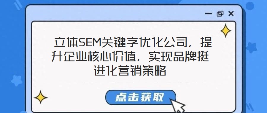  立體SEM關(guān)鍵字優(yōu)化公司，提升企業(yè)核心價值，實現(xiàn)品牌挺進(jìn)化營銷策略