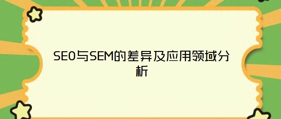 SEO與SEM的差異及應用領(lǐng)域分析