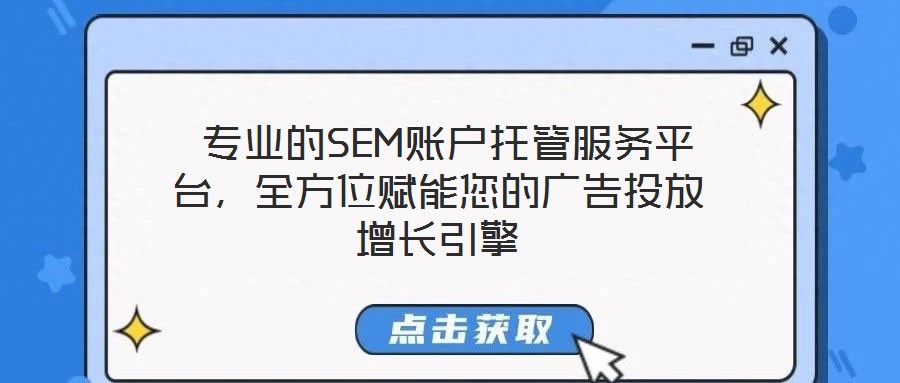  專業(yè)的SEM賬戶托管服務平臺，全方位賦能您的廣告投放增長引擎
