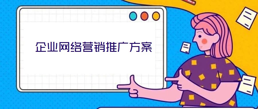 企業(yè)網(wǎng)絡(luò)營(yíng)銷推廣方案