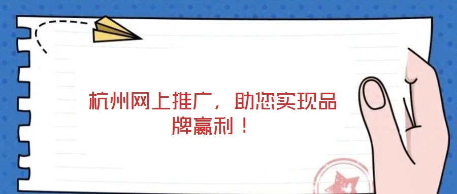 杭州網(wǎng)上推廣，助您實現(xiàn)品牌贏利！