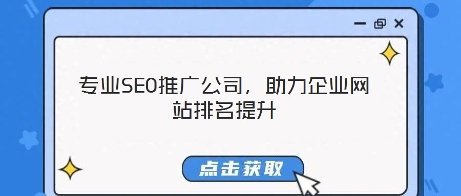 專(zhuān)業(yè)SEO推廣公司，助力企業(yè)網(wǎng)站排名提升