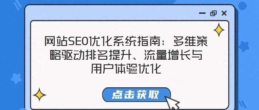 網站SEO優(yōu)化系統(tǒng)指南：多維策略驅動排名提升、流量增長與用戶體驗優(yōu)化