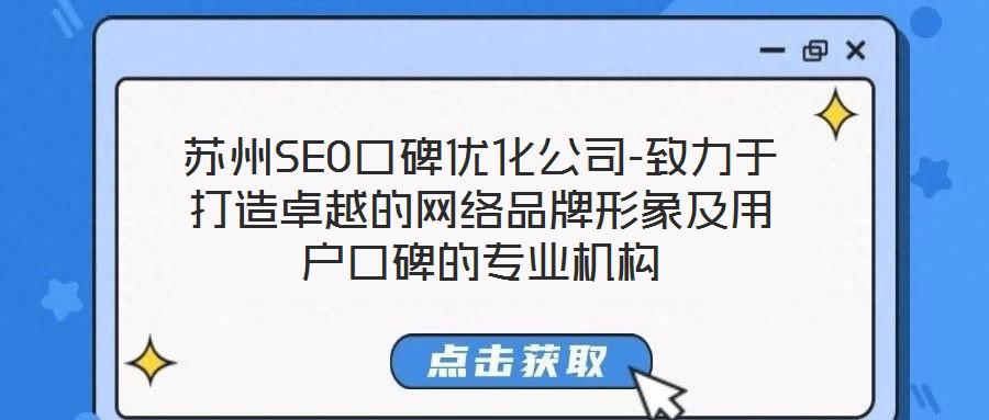 蘇州SEO口碑優(yōu)化公司-致力于打造卓越的網(wǎng)絡品牌形象及用戶口碑的專業(yè)機構