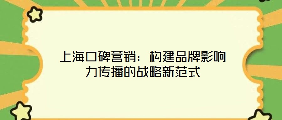 上?？诒疇I銷：構(gòu)建品牌影響力傳播的戰(zhàn)略新范式