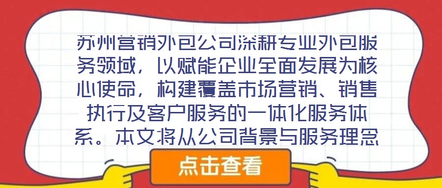 蘇州營(yíng)銷外包公司深耕專業(yè)外包服務(wù)領(lǐng)域，以賦能企業(yè)全面發(fā)展為核心使命，構(gòu)建覆蓋市場(chǎng)營(yíng)銷、銷售執(zhí)行及客戶服務(wù)的一體化服務(wù)體系。本文將從公司背景與服務(wù)理念、市場(chǎng)營(yíng)銷服