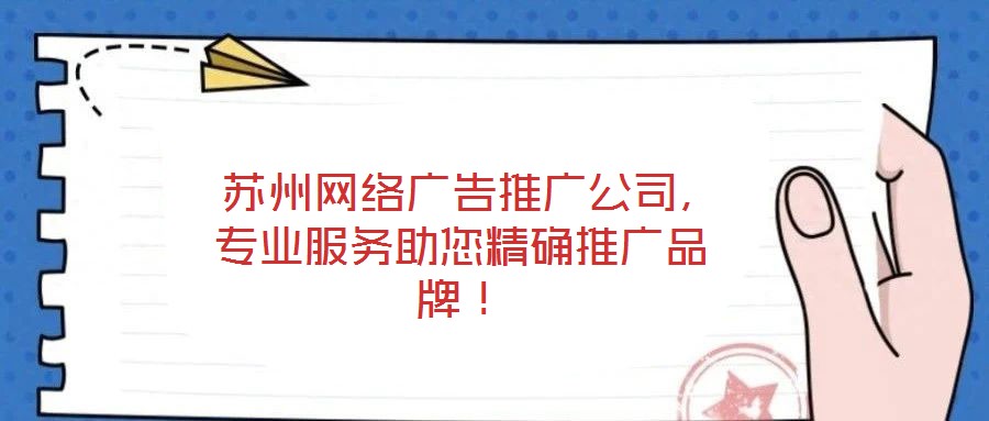  蘇州網(wǎng)絡廣告推廣公司，專業(yè)服務助您精確推廣品牌！