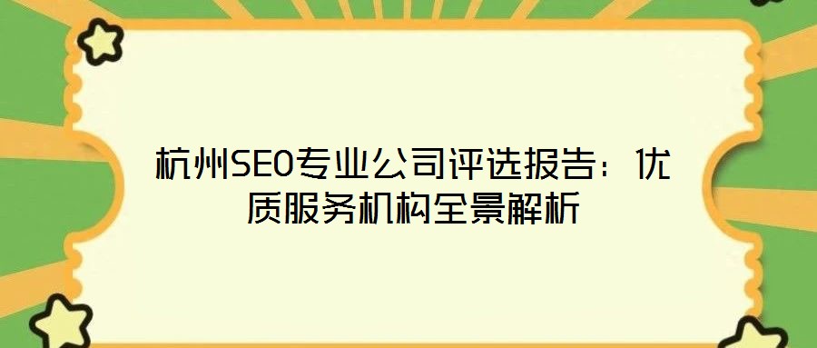 杭州SEO專業(yè)公司評選報(bào)告：優(yōu)質(zhì)服務(wù)機(jī)構(gòu)全景解析