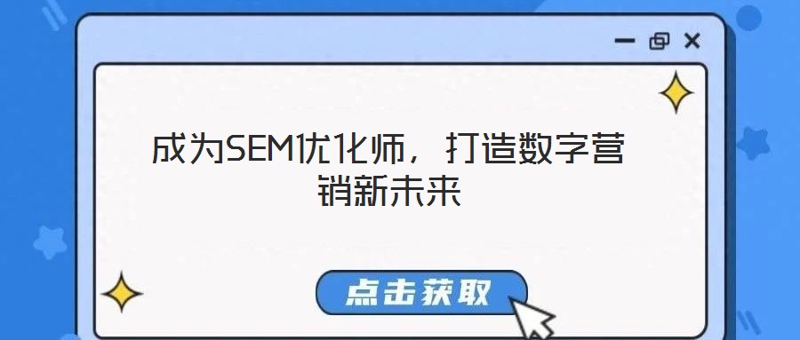 成為SEM優(yōu)化師，打造數(shù)字營銷新未來