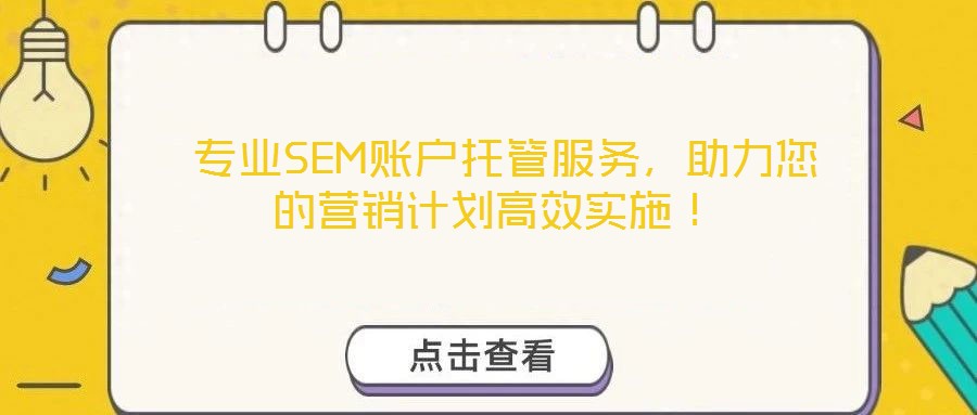  專業(yè)SEM賬戶托管服務(wù)，助力您的營銷計劃高效實施！