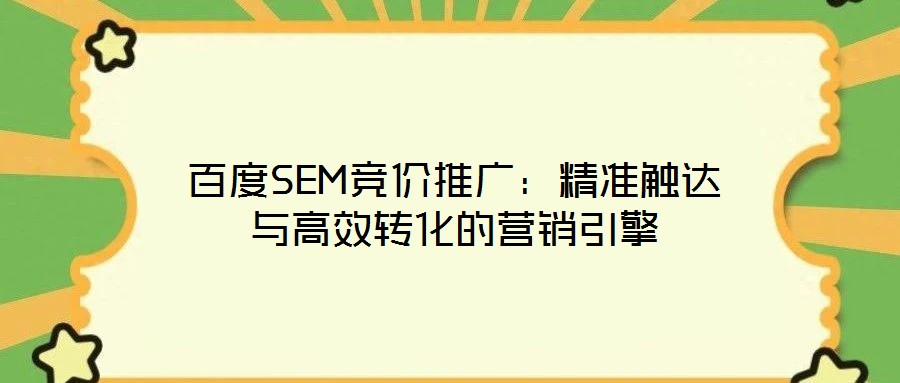 百度SEM競價推廣：精準(zhǔn)觸達(dá)與高效轉(zhuǎn)化的營銷引擎