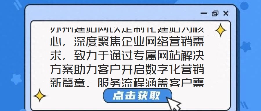 蘇州建站網(wǎng)以定制化建站為核心，深度聚焦企業(yè)網(wǎng)絡(luò)營銷需求，致力于通過專屬網(wǎng)站解決方案助力客戶開啟數(shù)字化營銷新篇章。服務(wù)流程涵蓋客戶需求深度剖析、網(wǎng)站設(shè)計(jì)精準(zhǔn)定制、