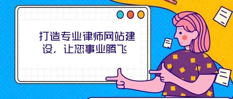  打造專業(yè)律師網(wǎng)站建設(shè)，讓您事業(yè)騰飛