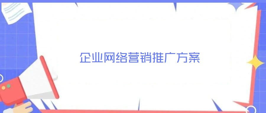 企業(yè)網(wǎng)絡營銷推廣方案