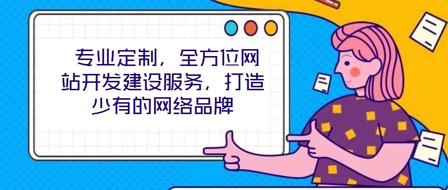  專業(yè)定制，全方位網(wǎng)站開發(fā)建設(shè)服務(wù)，打造少有的網(wǎng)絡(luò)品牌