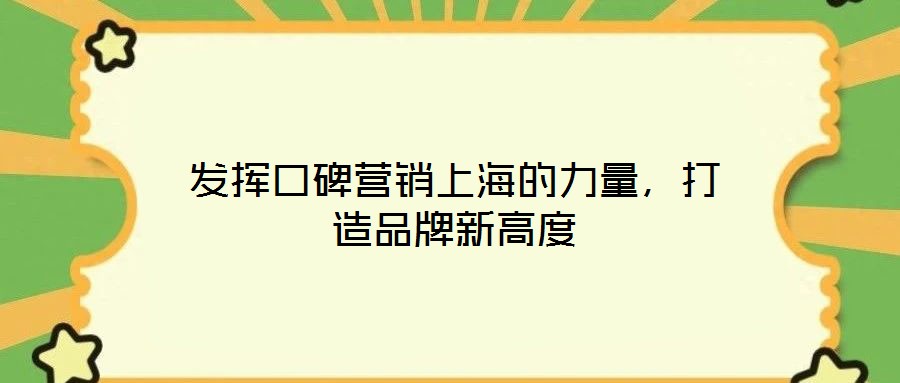 發(fā)揮口碑營(yíng)銷上海的力量，打造品牌新高度