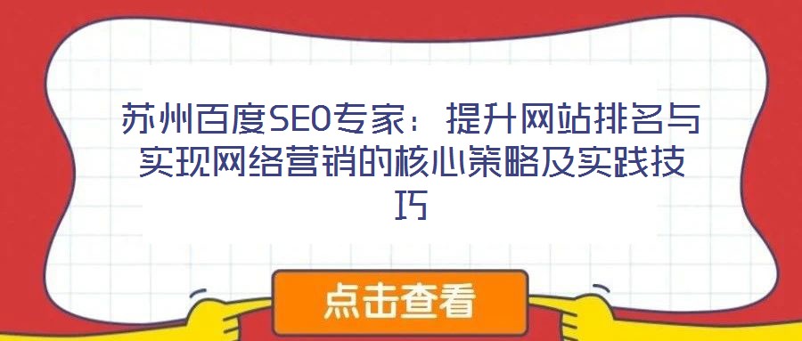 蘇州百度SEO專(zhuān)家：提升網(wǎng)站排名與實(shí)現(xiàn)網(wǎng)絡(luò)營(yíng)銷(xiāo)的核心策略及實(shí)踐技巧