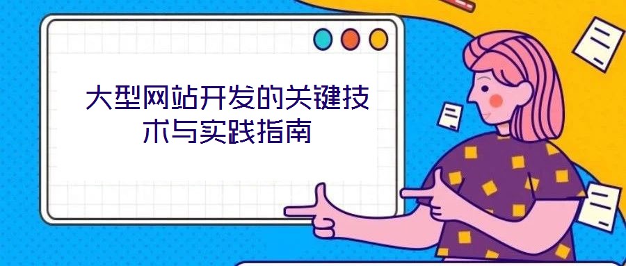 大型網(wǎng)站開發(fā)的關(guān)鍵技術(shù)與實(shí)踐指南