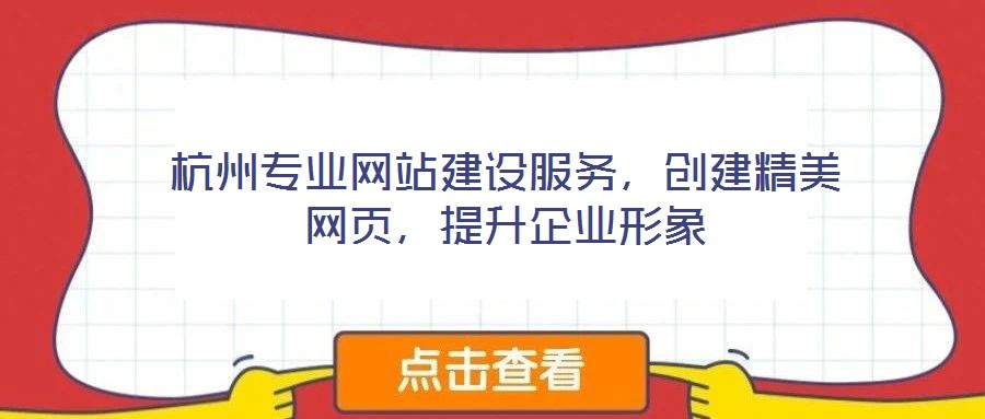 杭州專業(yè)網站建設服務，創(chuàng)建精美網頁，提升企業(yè)形象