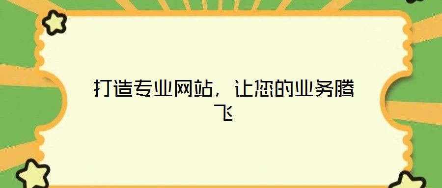 打造專業(yè)網(wǎng)站，讓您的業(yè)務(wù)騰飛