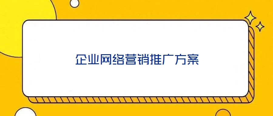 企業(yè)網(wǎng)絡(luò)營銷推廣方案